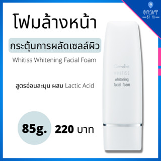 โฟมล้างหน้า ไวท์เทนนิ่ง สูตรอ่อนละมุน ผสม Lactic Acid ช่วยกระตุ้น การผลัดเซลล์ผิว อย่างล้ำลึก Whitening Facial Foam