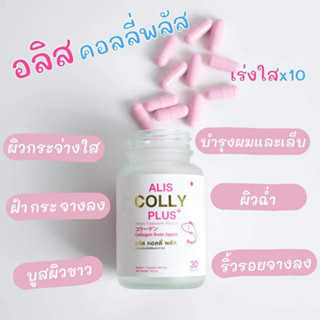 อลิส คอลลี่พลัส  Collagen นำเข้าจากญี่ปุ่น 1 กระปุก 30 เม็ด