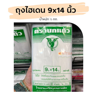 ถุงไฮเดน นกแก้วเขียว ตรานกแก้ว (ถุงขุ่น)