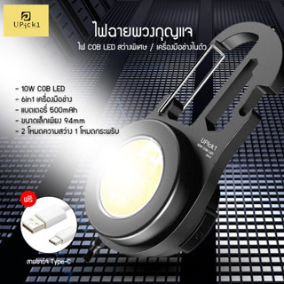 UPick1 ไฟฉายพวงกุญแจ COB LED LIGHT 6-10W / 6in1 หลายฟังก์ชั่นในตัว สำหรับเดินทางไกล แถมฟรีสายชาร์จ Type-C