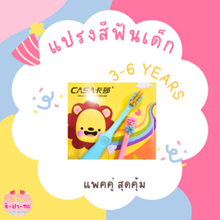 แปรงสีฟันเด็ก 3 ขวบ ขนนุ่ม แพคคู่ หัวแปรง 2 แบบ