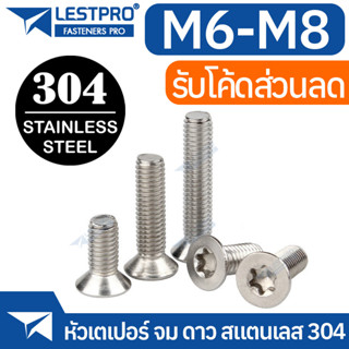 น็อต หัวเตเปอร์ จม ดาว ท็อกซ์ สกรู M6 M8 GB2673 Hexalobular Socket Taper High Countersunk Head Screws SUS304 Stainless 3