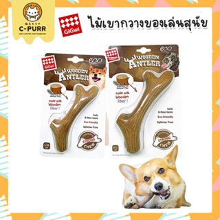 GiGwi Wooden Antler ไม้เขากวาง ของเล่นสุนัข ไม้แทะ แท่งขัดฟัน