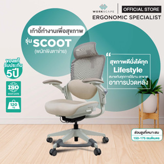 Workscape เก้าอี้สุขภาพรุุ่น  SCOOT ไม่มีที่พักเท้า WCH-00014