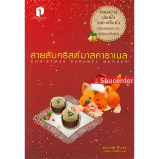 s สายลับคริสต์มาสคาราเมล CHRISTMAS CARAMEL MURDER