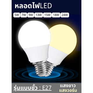 รับประกัน 3ปี มีโปร หลอดไฟLED สว่างมาก ราคาถูก มีมอก ใช้ไฟฟ้า220V ใช้กับขั้วหลอดไฟ E27 5W 7W 9W 13W 15W 18W 24W