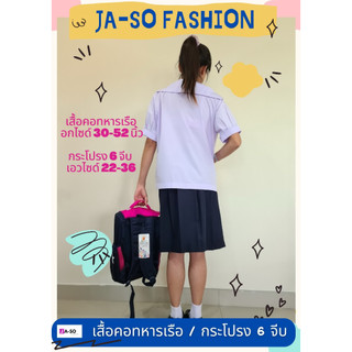 ชุดนักเรียน เสื้อคอทหารเรือ เด็กนักเรียน ม.ต้น เสื้อนักเรียนหญิง ไซด์43-54 (เสื้ออย่างเดียว)-2569