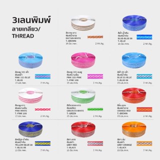 เส้นพลาสติก3เลนพิมพ์ลายเกลียว ม้วน100กรัม/200กรัม