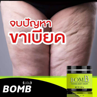 BomB ครีมทาต้นแขน ต้นขา หน้าท้อง สะโพก จุดส่วนเกิน ไม่ต้องแรป