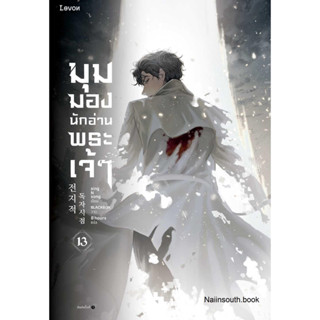 หนังสือมุมมองนักอ่านพระเจ้า เล่ม 13