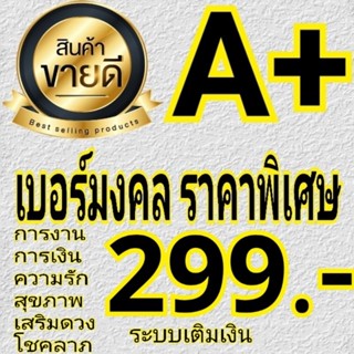 เบอร์มงคล คัดพิเศษ A+⭐⭐⭐⭐⭐