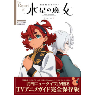 [ส่งตรงจากญี่ปุ่น] หนังสือชุดกันดั้ม The Report Of Mobile Suit Gundam Witch Of Mercury Season 1 เล่ม