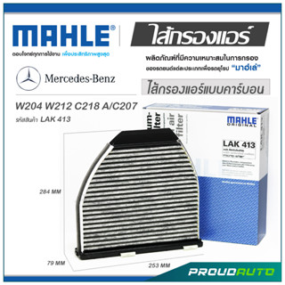 MAHLE ไส้กรองแอร์ MERCEDES BENZ W204 W212 C218 A/C207 ( LAK 413 )