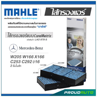 MAHLE ไส้กรองแอร์ MERCEDES BENZ W205 W166 X166 C253 C292 ปี16 2ชิ้นในเซ็ท ( LAO 878-S )