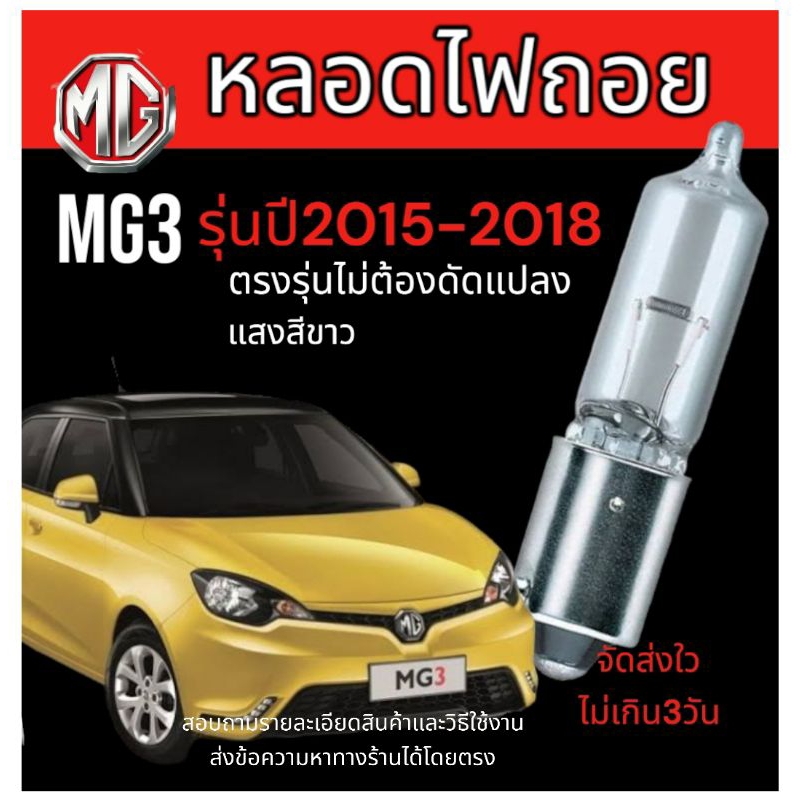 หลอดไฟถอยหลัง mg3 รุ่นแรก แสงสีขาว