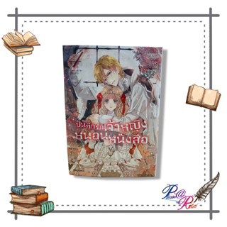 [พร้อมส่ง] หนังสือ บันทึกรักเจ้าหญิงหนอนหนังสือ 4 (Mg) #การ์ตูนญี่ปุ่น #มังงะ #การ์ตูน สนพ.PHOENIX-ฟีนิกซ์ #pleasearead