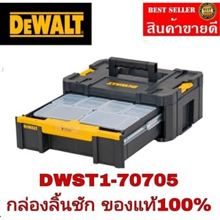 DEWALT DWST1-70705  TSTAK แบบลิ้นชัก  ของแท้100%