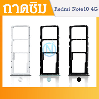 ถาดซิม Xiaomi Redmi Note 10/Redmi Note 10S (4G) ถาดใส่ซิม Xiaomi Redmi Note 10 4G/Redmi Note 10S (4G)