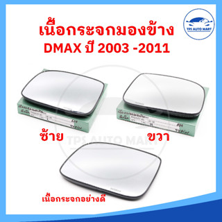 (ราคาต่อ 1 อัน ) เนื้อกระจกมองข้าง ISUZU DMAX ดีแมก ปี 2002-2011 เลนส์กระจกมองข้าง