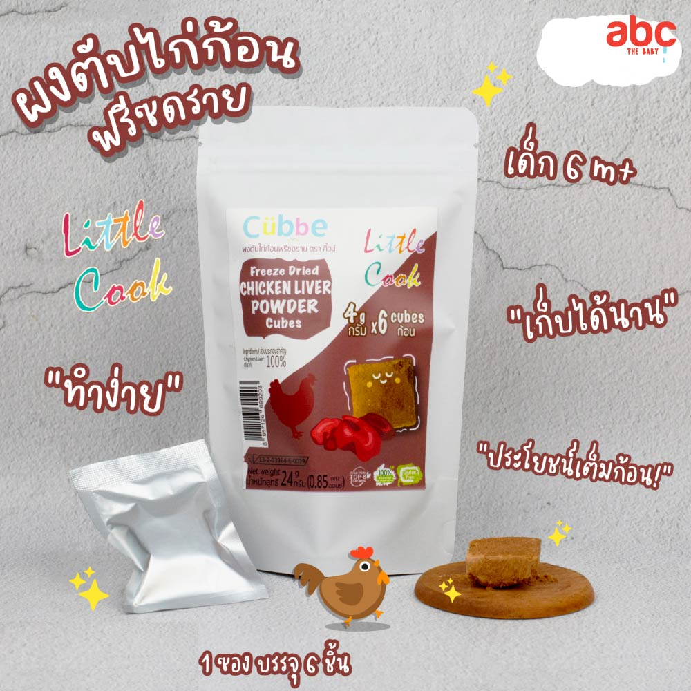 طعام أطفال Cubbe مكعبات كبد دجاج Baby Food Freeze Dried Chicken Liver Powder (الوزن الصافي: 24g | 6M+) صورة 3