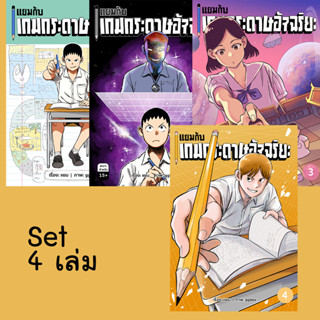 เซตเล่ม 1-3 แยมกับเกมกระดาษอัจฉริยะ แพคเซต 1-4