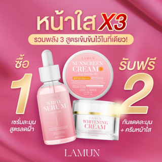 ✅1 แถม 2✅ LAMUN WHITE เซรั่มละมุนหน้าเด็ก+ครีมไวท์เทนนิ่ง ลดสิว ฝ้า กระ จุดด่างดำ ลดริ้วรอย หน้าเด็ก เร่งผิวขาวกระจ่างใส