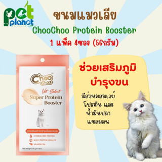 [ 56g. ] ขนมแมวเลีย ChooChoo protein booster ขนมแมว ชูชู โปรตีนบูสเตอร์ ขนมสำหรับ แมว และลูกแมว อาหารแมว อาหารเปียกแมว