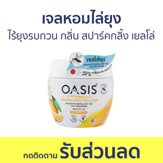 เจลหอมไล่ยุง Oasis ไร้ยุงรบกวน กลิ่น สปาร์คกลิ้ง เยลโล่ - ที่ไล่ยุง เจลไล่ยุง เจลตะไคร้หอมไล่ยุง เจลกันยุง ยาไล่ยุง