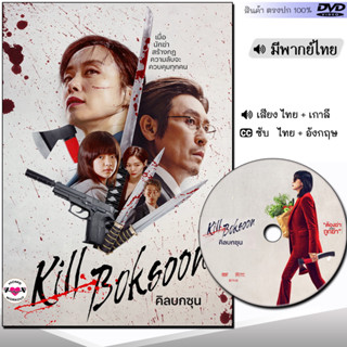 DVD คิลบกซุน Kill Bok-soon หนัง ดีวีดี (พากย์ไทย) เกาหลี หนังใหม่ หนังดีวีดี