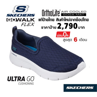 💸เงินสด 2,200 🇹🇭 แท้~ช็อปไทย​ 🇹🇭 SKECHERS GOwalk Flex - Ocean Wind รองเท้าผ้าใบสุขภาพ ส้นหนา สีกรมท่า 124955