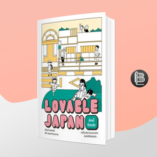 PZLGGUVWลด45เมื่อครบ300🔥Lovable Japan เมืองนี้ที่(คน)รัก;ปริพนธ์ นำพบสันติ