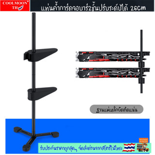 แท่นค้ำการ์ดจอ2ชั้น ปรับระดับได้ พร้อมฐานแม่เหล็ก VGA Holder 2bars with Magnetic 26cm