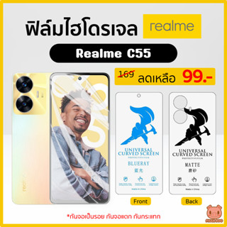 ฟิล์ม Realme C55 ฟิล์มไฮโดรเจล ฟิล์มกันรอย Hydrogel TPU เรียลมี (PIGGA BOO🐷)