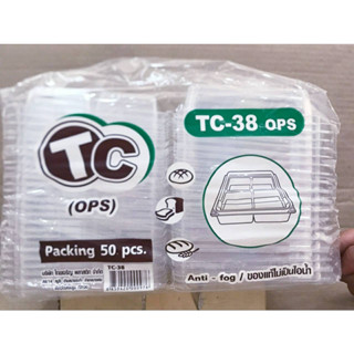 กล่องใส TC - 38 (OPS) ไม่เป็นไอน้ำ แพคละ 50 ใบ ยี่ห้อTC