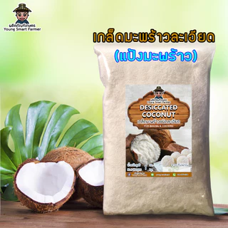(มี อย.)เกล็ดมะพร้าวอบแห้ง มะพร้าวอบแห้ง แป้งมะพร้าว 1 กิโลกรัม (Coconut Flakes, Desiccated Coconut)