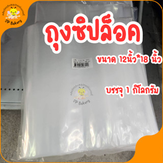 ถุงซิป(PE) 30.5*45 cm(12นิ้ว*18 นิ้ว) 1kg