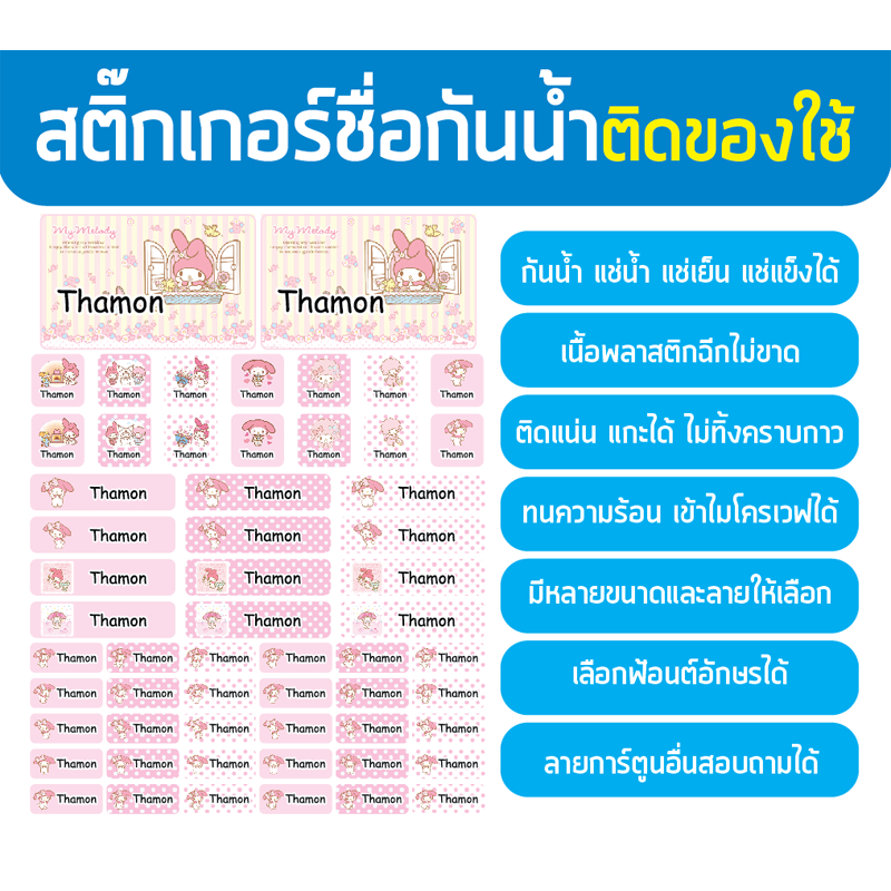My Melody สติ๊กเกอร์ชื่อกันน้ำน่ารักๆ เลือกสี fonts cartoon ได้