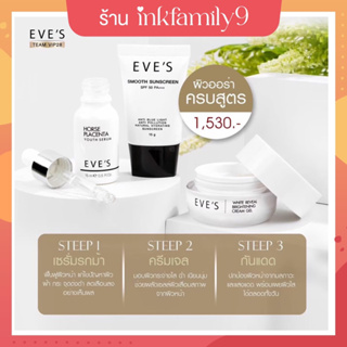 [อีฟส์ ของแท้ EVES] เซรั่มอีฟส์ ครีมเจลอีฟส์ กันแดดอีฟส์ ลดรอยสิว ฝ้า กระ จุดด่างดำ ผิวหน้าขาว กระจ่างใส ปกป้องแสงแดด