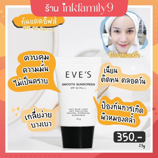 [อีฟส์ ของแท้ EVES] กันแดดอีฟส์ ครีมกันแดด SMOOTH SUNSCREEN SPF 50 PA+++ สูตรคุมมัน กันน้ำ กันเหงื่อ ปกป้องผิวจากแสงแดด