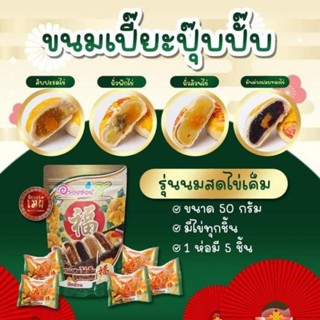 🥮ขนมเปี๊ยปุ๊บปั๊บ แป้งบาง ใส้เยอะ (ชุด 10 ถุง)