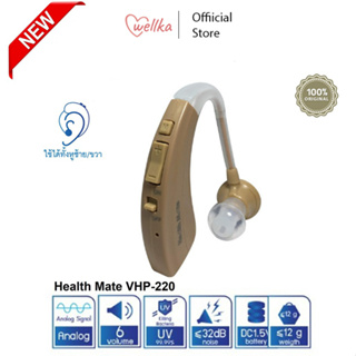 (C)Health Mate เครื่องช่วยฟัง Digital Hearing aid รุ่น VHP-220 / 220T สินค้ารับประกัน 1 ปี  [สินค้าพร้อมส่ง]