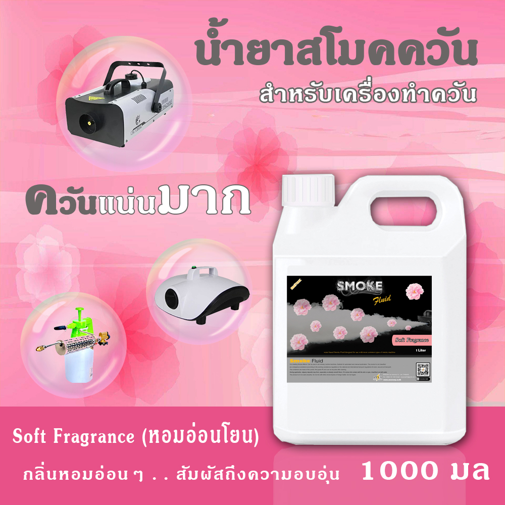 📌มีของส่งไว🚚 SMOKE👍น้ำยาสโมค Fog Machine ✅หอมอ่อนโยน ทำควัน smoke น้ำยาควัน เครื่องสโมคพ่นควัน ทำควั
