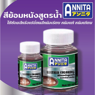 ANNITA สีย้อมหนังสูตรน้ำ ใช้ซ่อมแซมหรือเปลี่ยนสี หนังเรียบ หนังแท้ หนังเทียม pu ทาง่าย ใช้ได้กับ กระเป๋า รองเท้าหนัง