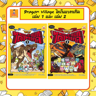 A - เซตคู่ หนังสือ Dragon Village ไดโนแบทเทิล เล่ม 1+เล่ม 2 พิมพ์ใหม่ล่าสุด