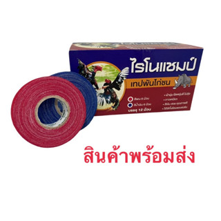 เทปไฟท์เตอร์น้ำเงินแดง ไก่ชนพันเดือย เทปพันตอไก่ชน(ราคาถูกสุดดดดดดดดดดดดดดดด)