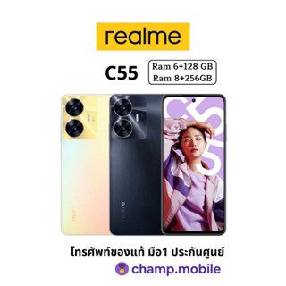 Realme C55 มือถือ เรียลมี (6/128GB | 8/256 GB) upgrade ชาร์จไว 33w กล้อง AI 64 MP หน้าจอ6.72 นิ้ว เครื่องใหม่ศูนย์ไทย