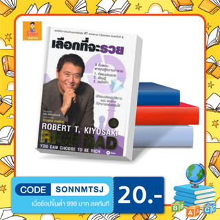 S - หนังสือ เลือกที่จะรวย 3 ขั้นตอน พาคุณสู่ความร่ำรวย โดย Robert T. Kiyosaki (โรเบิร์ต ที. คิโยซากิ)