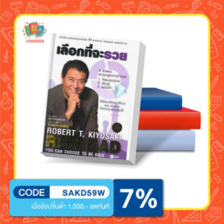 หนังสือ เลือกที่จะรวย โดย 	Robert T. Kiyosaki (โรเบิร์ต ที. คิโยซากิ)