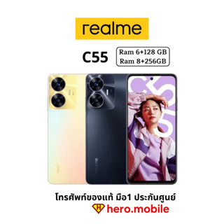 Realme C55 มือถือ เรียลมี (6/128GB | 8/256GB) ชาร์จไว 33w กล้อง AI 64 MP หน้าจอ 6.72 นิ้ว เครื่องศูนย์ไทย