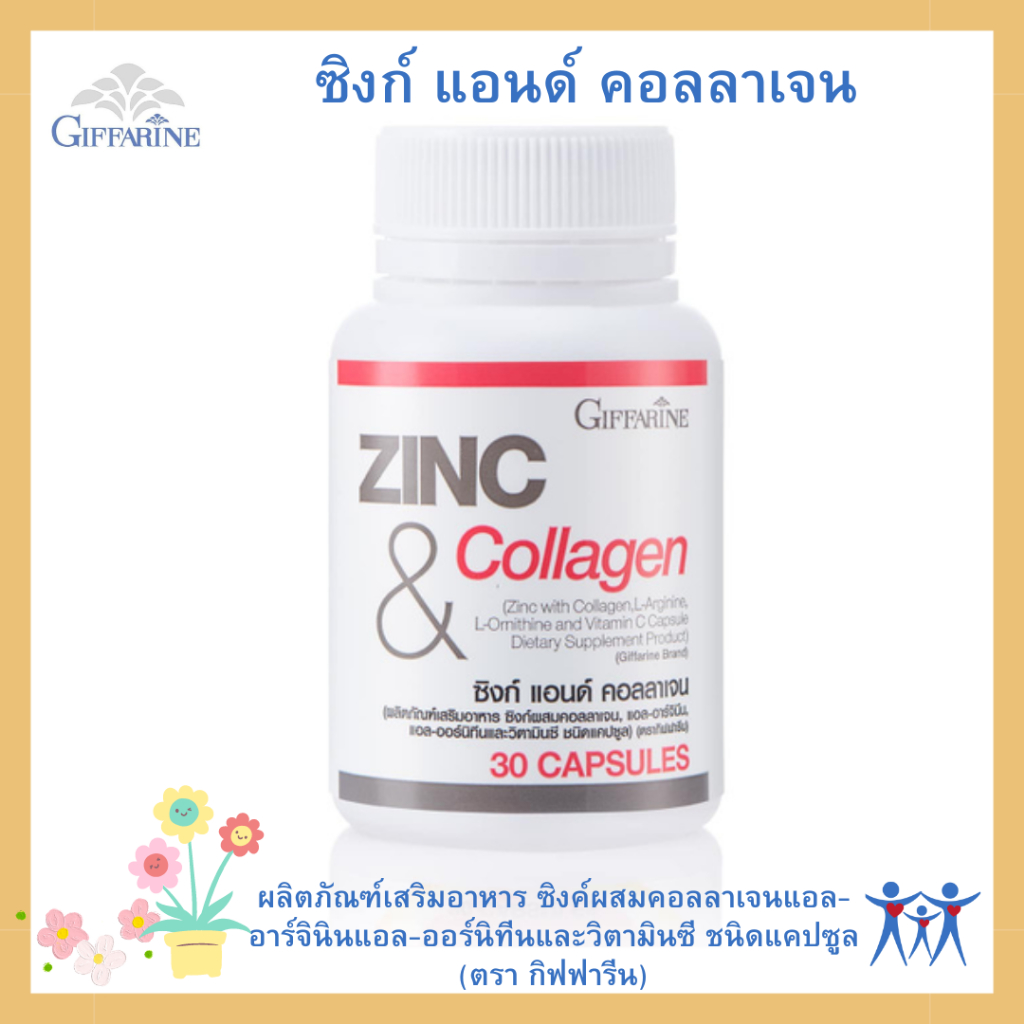 ซิงค์ผสมคอลลาเจนแอล-อาร์จินินแอล-ออร์นิทีนและวิตามินซี ชนิดแคปซูล (ตรา กิฟฟารีน) ซิงก์ แอนด์ คอลลาเจน